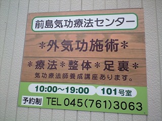 前島気功療法センター
