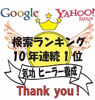 ヒーラー養成検索10年1位