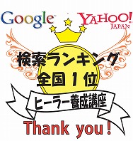 ヒーラー養成検索1位